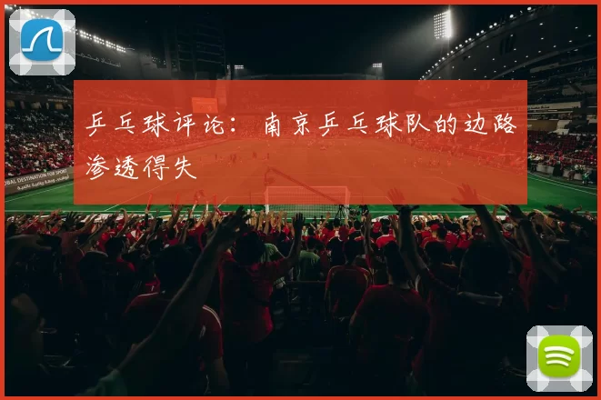 乒乓球评论：南京乒乓球队的边路渗透得失