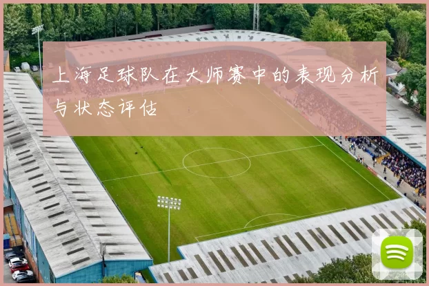 上海足球队在大师赛中的表现分析与状态评估