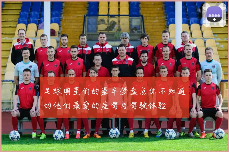 足球明星们的豪车梦盘点你不知道的他们最爱的座驾与驾驶体验