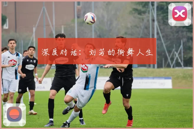 深度对话：刘芳的街舞人生
